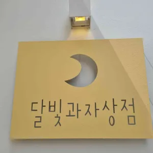 달빛과자상점 리뷰 사진