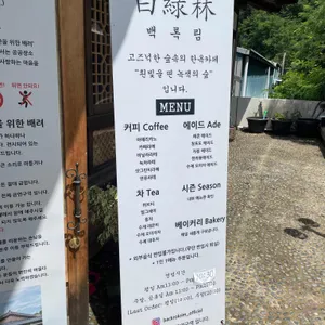 백록림 리뷰 사진