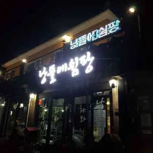 낭뜰에쉼팡 리뷰 사진