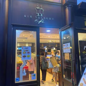 김영모과자점 리뷰 사진