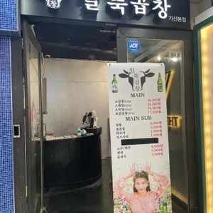 말뚝곱창 리뷰 사진