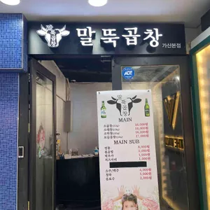 말뚝곱창 리뷰 사진