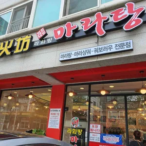 라화방마라탕 리뷰 사진
