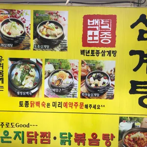백년토종삼계탕  리뷰 사진