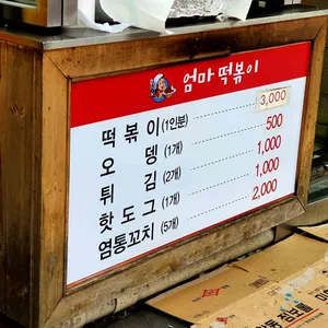 엄마떡볶이 리뷰 사진