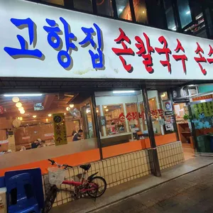 고향집손칼국수 리뷰 사진