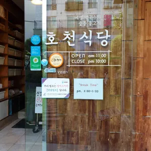 호천식당 리뷰 사진