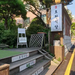 호천식당 리뷰 사진