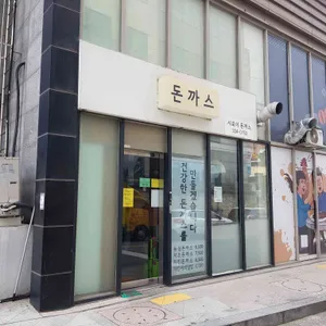 시로이 돈까스 리뷰 사진