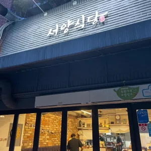 서양식당 리뷰 사진