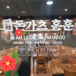 돈가츠홍훈 리뷰 사진