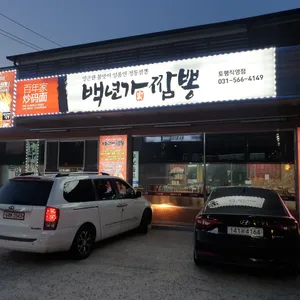 백년가 짬뽕 리뷰 사진