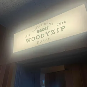 우디집 리뷰 사진