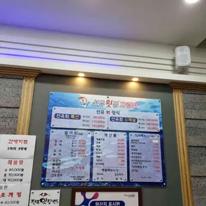선유횟집 리뷰 사진
