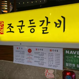 조군등갈비 리뷰 사진