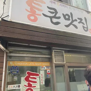 통큰맛집 리뷰 사진