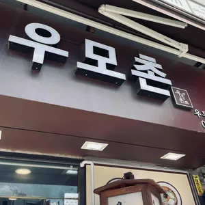 우모촌 리뷰 사진