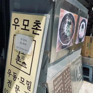 우모촌 리뷰 사진