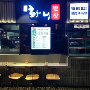화니반상 리뷰 사진