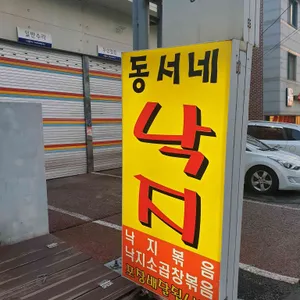 동서네낙지 리뷰 사진