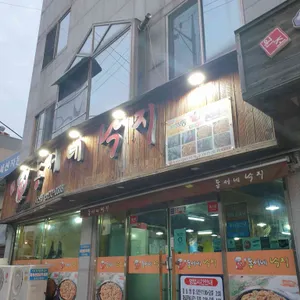 동서네낙지 리뷰 사진
