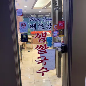 흐엉관 리뷰 사진