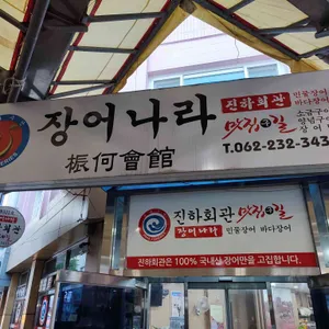 진하회관 리뷰 사진