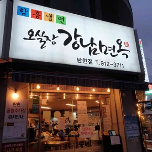 오실장강남면옥 리뷰 사진