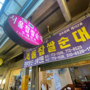 서울찹쌀순대 리뷰 사진