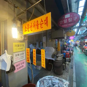 서울찹쌀순대 리뷰 사진