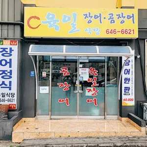 육일식당 대표 사진