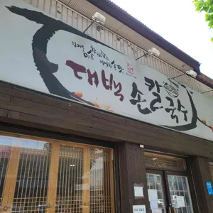 대백 손칼국수 리뷰 사진