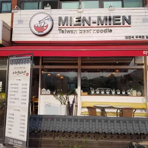 미엔미엔 리뷰 사진