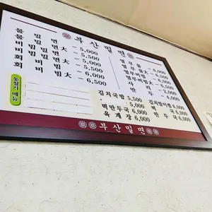 부산밀면 리뷰 사진