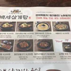 백세삼계탕 리뷰 사진