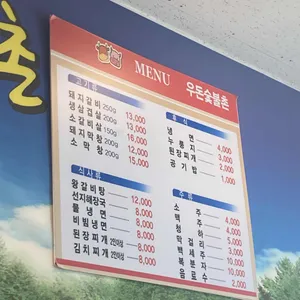 우돈숯불촌 리뷰 사진