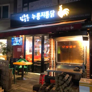김종용누룽지통닭 리뷰 사진