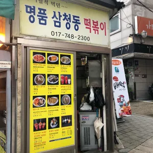 명품삼청동떡볶이 리뷰 사진