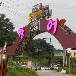 서오릉 반구정민물장어 리뷰 사진