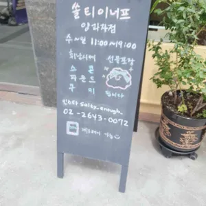 쏠티이너프 리뷰 사진