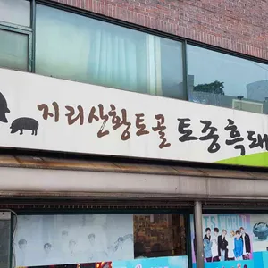 유정식당 리뷰 사진