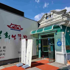 봉화 나물밥 리뷰 사진