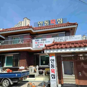 안동묵집 리뷰 사진