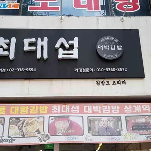 최대섭대박김밥 리뷰 사진