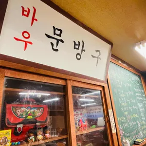꽃분이네 식당 리뷰 사진