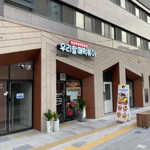 우리할매떡볶이 리뷰 사진