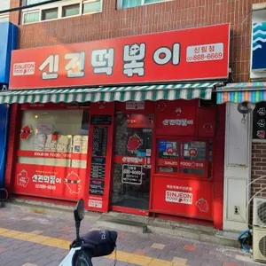 신전떡볶이 리뷰 사진