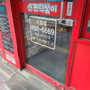 신전떡볶이 리뷰 사진