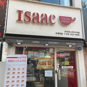 이삭토스트 리뷰 사진
