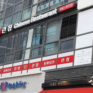 린칭 리뷰 사진
